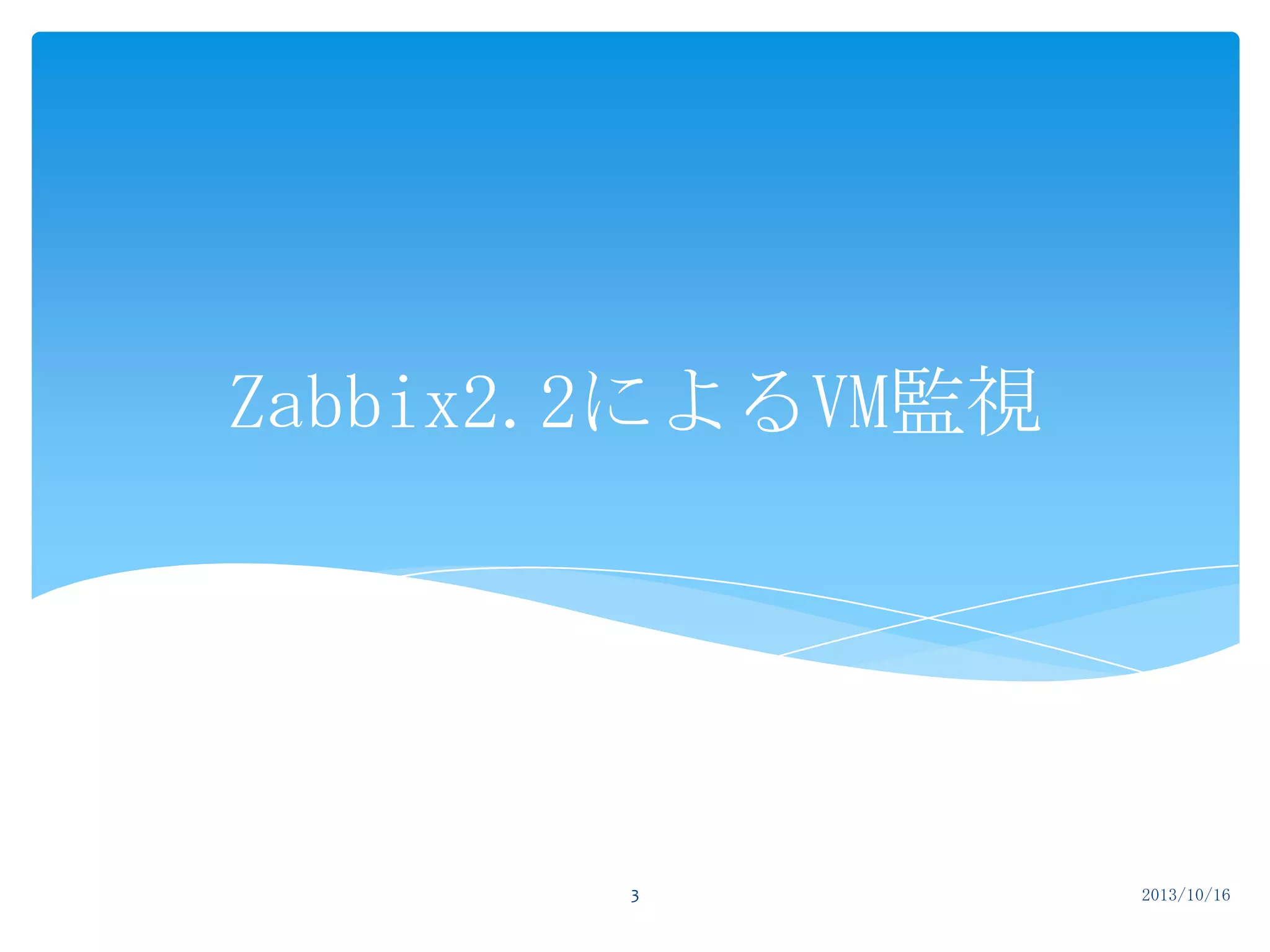 Zabbix2.2によるVM監視

3

2013/10/16

 