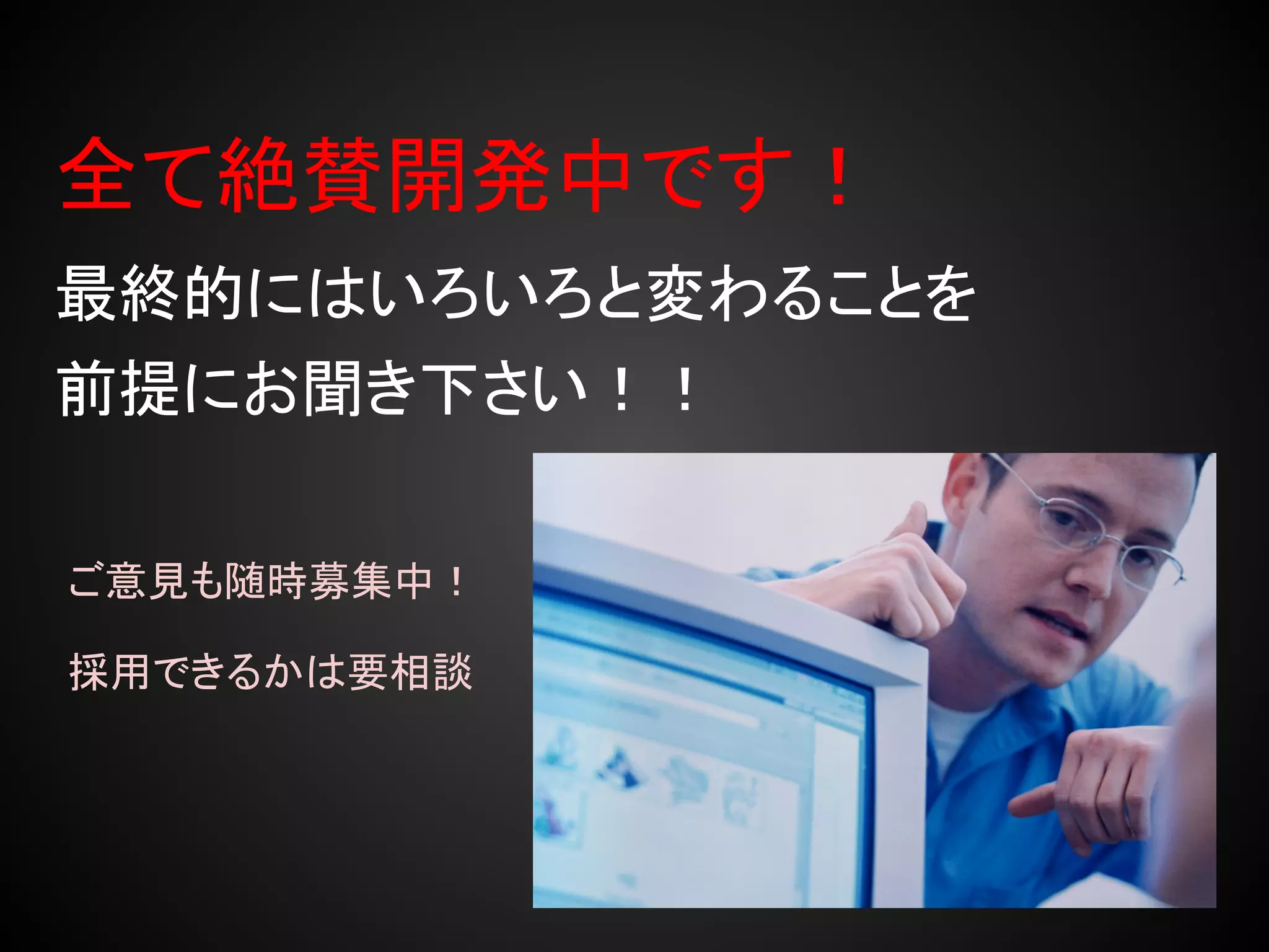 全て絶賛開発中です！
最終的にはいろいろと変わることを
前提にお聞き下さい！！

ご意見も随時募集中！

採用できるかは要相談
 