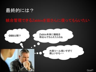 KĤˤϣ

yϹǤZabbixԤʹäƤ餤


          Zabbix˙Cܤ
OSS_
          ȡzǤ館ʤ




               ⲿĩ`ʹ
               ???




                            Goal?
 