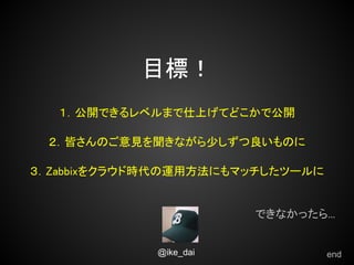 Ŀ꣡
   _Ǥ٥ޤϤƤɤǹ_

 ԤΤҊʤ٤Τ

Zabbix򥯥饦ɕr\÷ˤޥåĩ`


                        Ǥʤä...


             @ike_dai             end
 