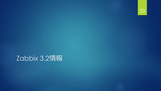 Zabbix 3.2情報
23
 