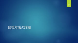 監視方法の詳細
7
 