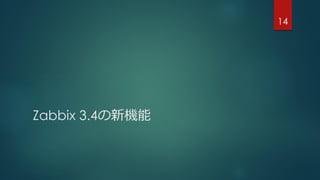 Zabbix 3.4の新機能
14
 