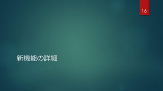 新機能の詳細
16
 