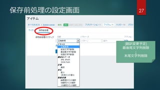 保存前処理の設定画面 27
[翻訳変更予定]
最後尾文字列削除
↓
末尾文字列削除
 