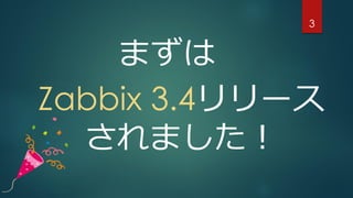 3
まずは
Zabbix 3.4リリース
されました！
 