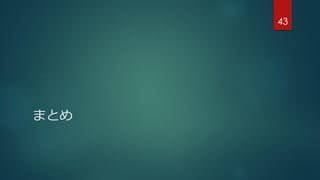まとめ
43
 