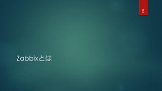 Zabbixとは
5
 