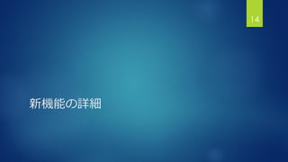 新機能の詳細
14
 