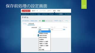 保存前処理の設定画面 17
 