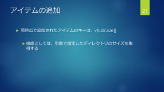 アイテムの追加
 現時点で追加されたアイテムのキーは、vfs.dir.size[]
 機能としては、引数で指定したディレクトリのサイズを取
得する
21
 