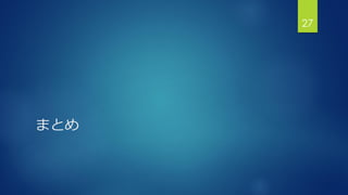 まとめ
27
 