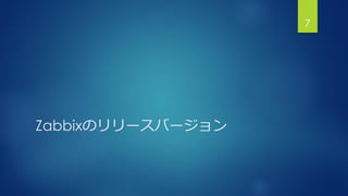 Zabbixのリリースバージョン
7
 