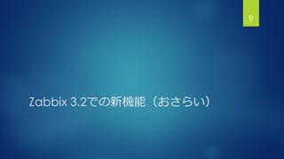 Zabbix 3.2での新機能（おさらい）
9
 