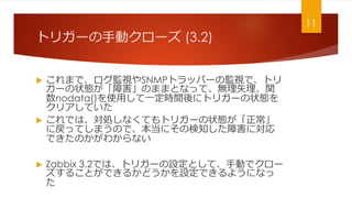 ȥꥬ`քӥ` (3.2)
? ޤǡOҕSNMPȥåѩ`αOҕǡȥ
`״BϺΤޤޤȤʤäơoʸv
nodata()ʹäһrg˥ȥꥬ`״B
ꥢƤ
? ǤϡIʤƤȥꥬ`״B
ˑäƤޤΤǡˤΗ֪Ϻˌ
ǤΤ狼ʤ
? Zabbix 3.2Ǥϡȥꥬ`OȤơքӤǥ`
뤳ȤǤ뤫ɤOǤ褦ˤʤ

11
 