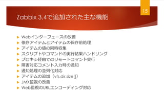 Zabbix 3.4׷Ӥ줿ʙC
? Web󥿩`ե`θ
? 楢ƥȥƥαǰI
? ƥ΂ͬr
? ץȤ䥳ޥɤΌgнYϥɥ
? ץUɤǤΥ`ȥޥɌg
? Ϻꥳr֪ͨ
? ֪ͨI΁Kл
? ƥ׷ӣvfs.dir.size[]
? JMXOҕθ
? WebOҕURL󥳩`ǥ󥰌
15
 