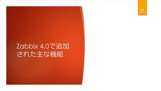 Zabbix 4.0׷
줿ʙC
21
 