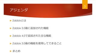 
? ZabbixȤ
? Zabbix 3.0׷Ӥ줿C
? Zabbix 4.0׷Ӥ줿ʙC
? Zabbix 3.0ΙCܤʹäƤǤ뤳
? ޤȤ
3
 