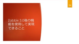 Zabbix 3.0ΙC
ܤʹäƌgF
Ǥ뤳
34
 