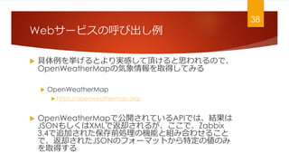 Web`ӥκӳ
? 򒤤ȤgФ픤˼Τǡ
OpenWeatherMapΚȡäƤߤ
? OpenWeatherMap
? https://openweathermap.org/
? OpenWeatherMapǹ_ƤAPIǤϡY
JSON⤷XMLǷȴ뤬ǡZabbix
3.4׷Ӥ줿ǰIΙCܤȽMߺϤ碌뤳
ǡȴ줿JSONΥե`ޥåȤض΂Τ
ȡä
38
 