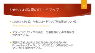 Zabbix 4.0ԽΥ`ɥޥå
? Zabbix 4.2ʤɡΥ`ɥޥåפ_Ƥ롣
https://www.zabbix.com/roadmap
? `ӥƥLɢOҕʤɤθƤ
Ƥ롣
? gװηʽɤΤ褦ˤʤ뤫Ϥ狼ʤ
Prometheus`ȤΌȤĿ`
ޥåפӛdƤ롣
50
 