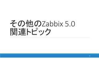 その他の
関連トピック
22
 