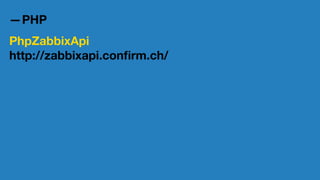 クライアントライブラリ 
—Python 
https://github.com/gescheit/scripts/tree/master/ 
zabbix 
—Ruby 
zabbixapi 
https://github.com/express42/zabbixapi 
@社内勉強会 2014/12 林原13 
 