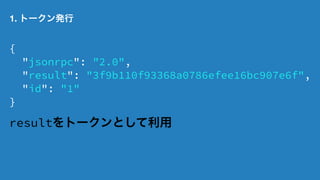 1. トークン発行 
curl -s -XGET -H "Content-Type:application/json-rpc" -d  
'{ 
"id": "1", 
"params": { 
"user": "username", 
"password": "password" 
}, 
"method": "user.login", 
"jsonrpc": "2.0" 
}'  
https://zabbix.example.com/api_jsonrpc.php | jq . 
@社内勉強会 2014/12 林原5 
 