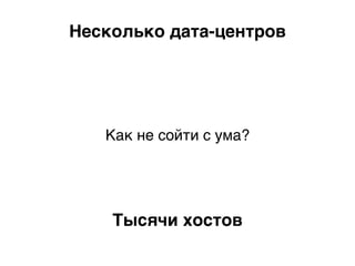 Несколько дата-центров.
Как не сойти с ума?)
Тысячи хостов.
 