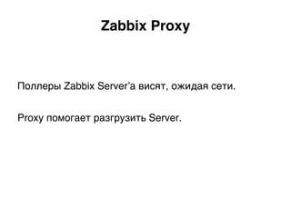 Zabbix Proxy.
Поллеры Zabbix Server’а висят, ожидая сети.
Proxy помогает разгрузить Server.)
 