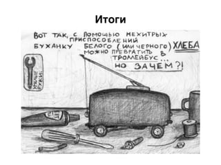 Итоги.
 