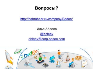 Вопросы?.
http://habrahabr.ru/company/Badoo/
Илья Аблеев)
@ableev
ableev@corp.badoo.com)
 