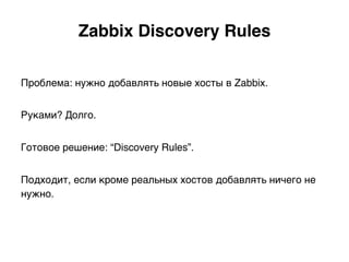 Zabbix Discovery
 