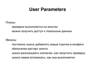External Scripts
UserParameter
system.run[ ]
Привет безопасникам!)
Run, Zabbix, Run.
 