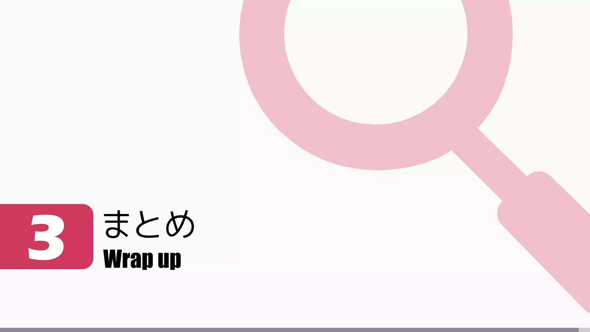 まとめ
3 Wrap up
 