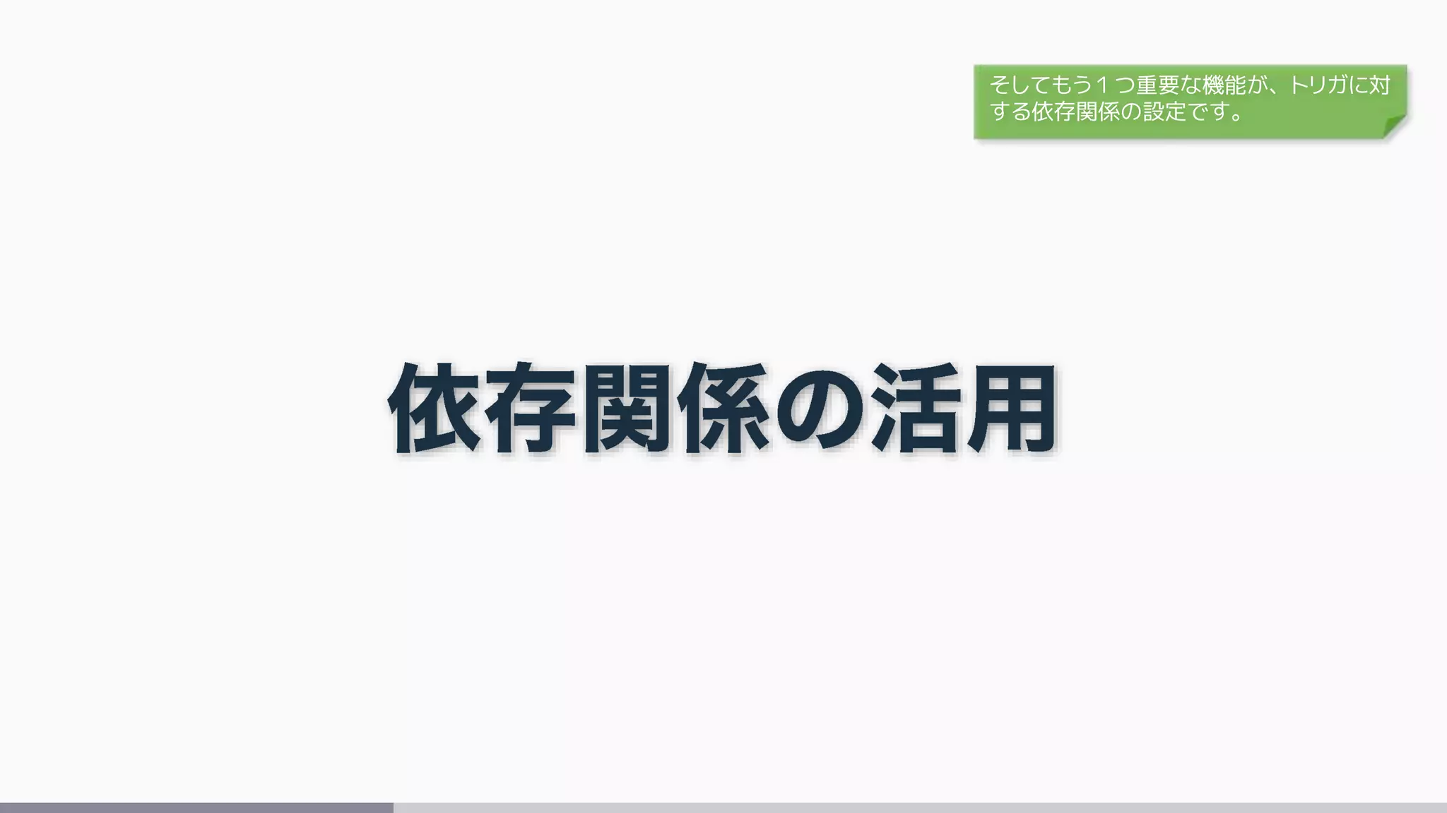 そしてもう１つ重要な機能が、トリガに対
する依存関係の設定です。
 
