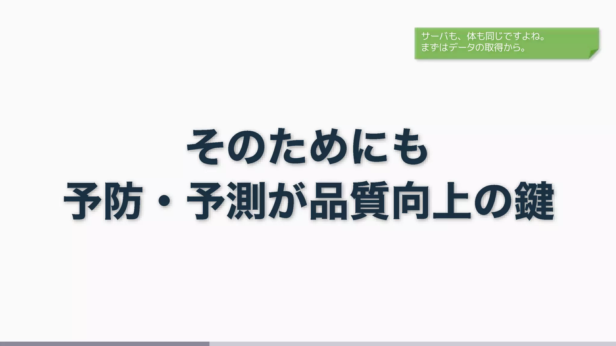 サーバも、体も同じですよね。
まずはデータの取得から。
 