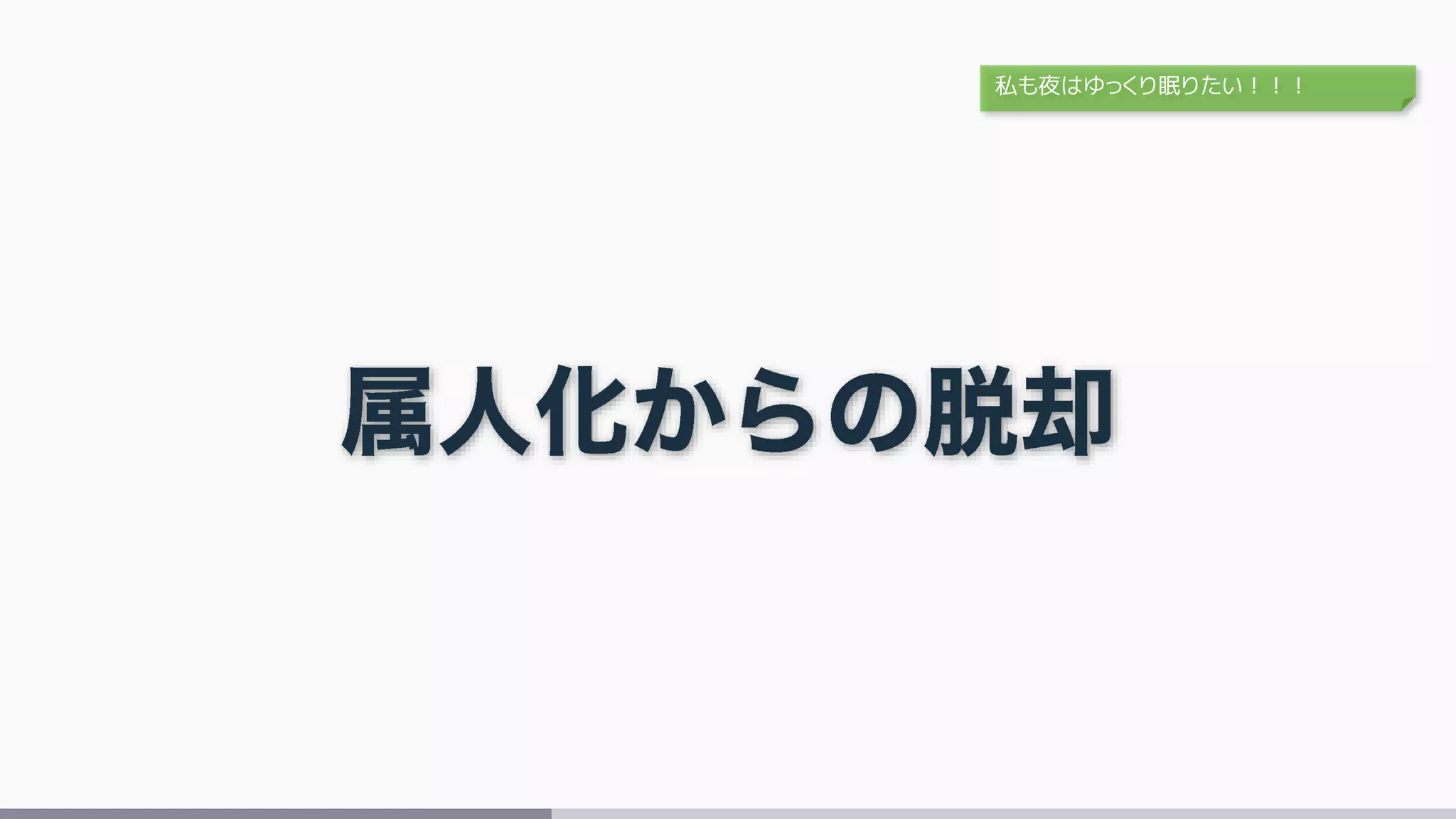 私も夜はゆっくり眠りたい！！！
 