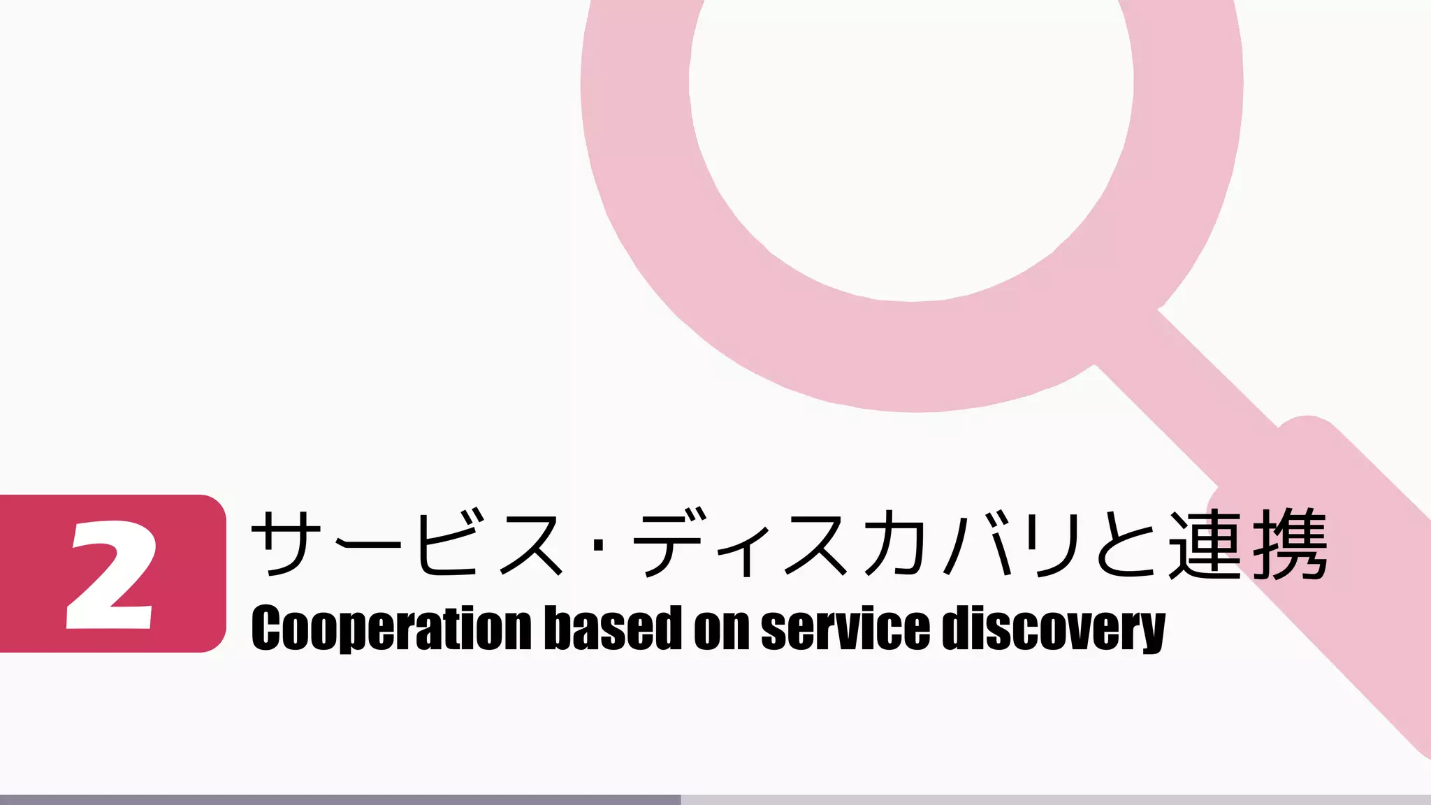 サービス・ディスカバリと連携
2 Cooperation based on service discovery
 