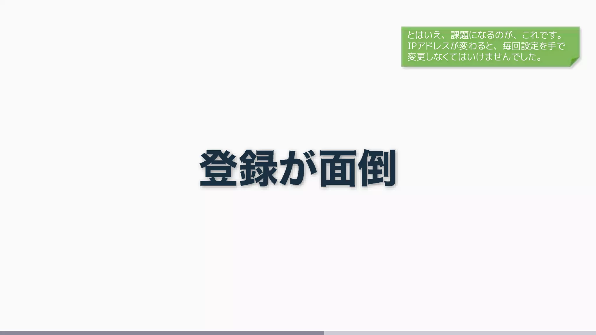 とはいえ、課題になるのが、これです。
IPアドレスが変わると、毎回設定を手で
変更しなくてはいけませんでした。
 