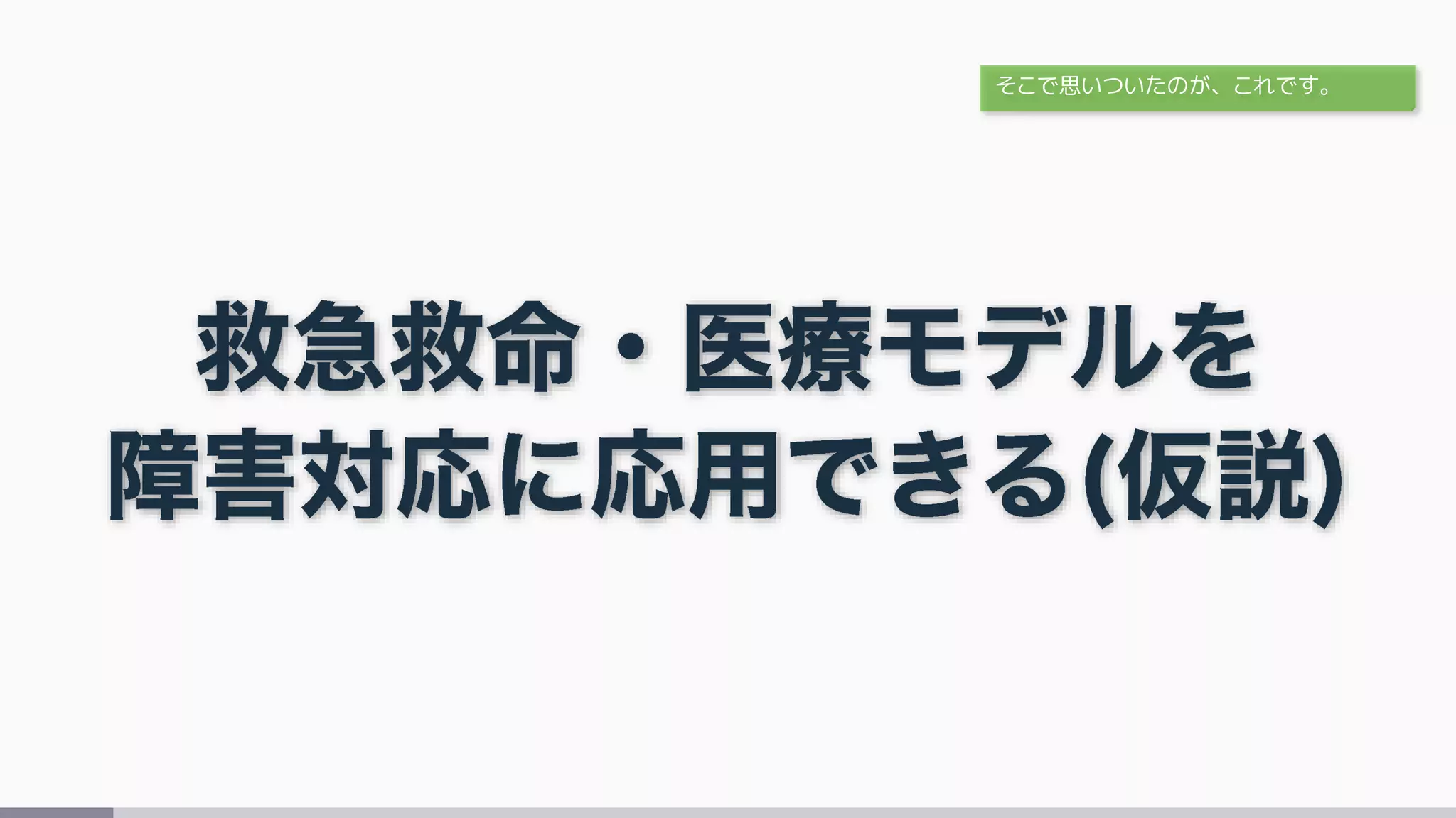 そこで思いついたのが、これです。
 