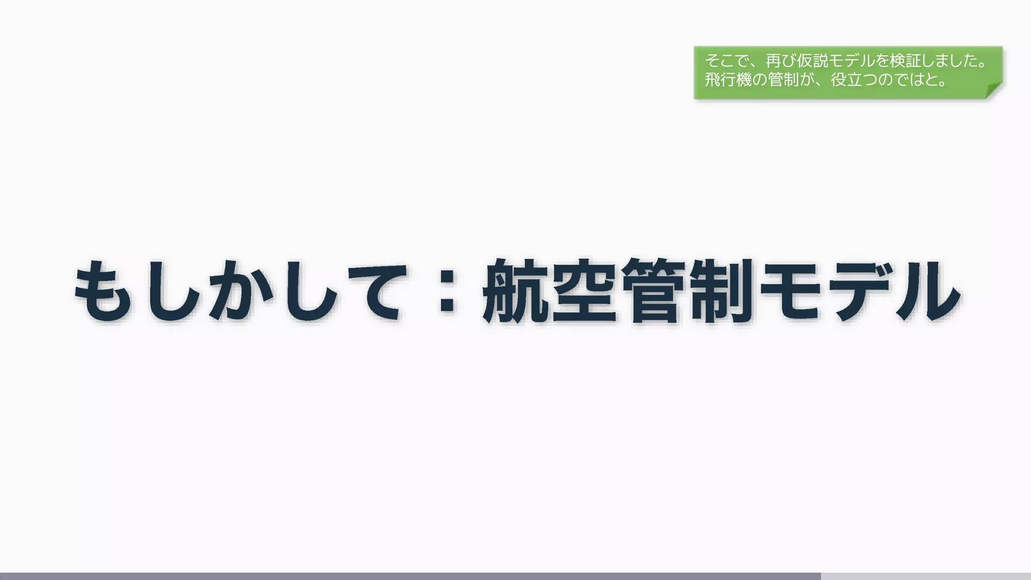 そこで、再び仮説モデルを検証しました。
飛行機の管制が、役立つのではと。
 