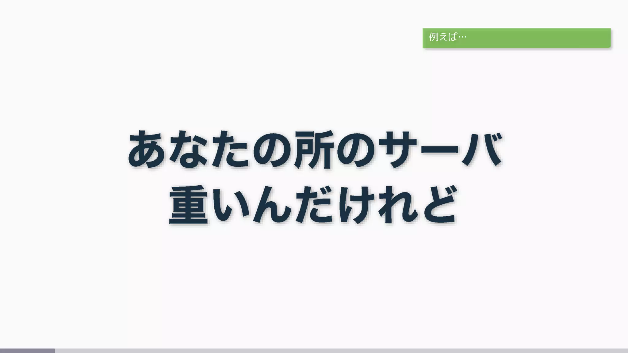 例えば…
 