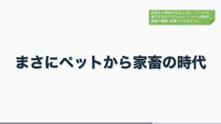 仮想化の環境で作るよりも、コマンドを
実行するだけでDockerコンテナは簡単に
環境の構築・破棄ができるように。
 