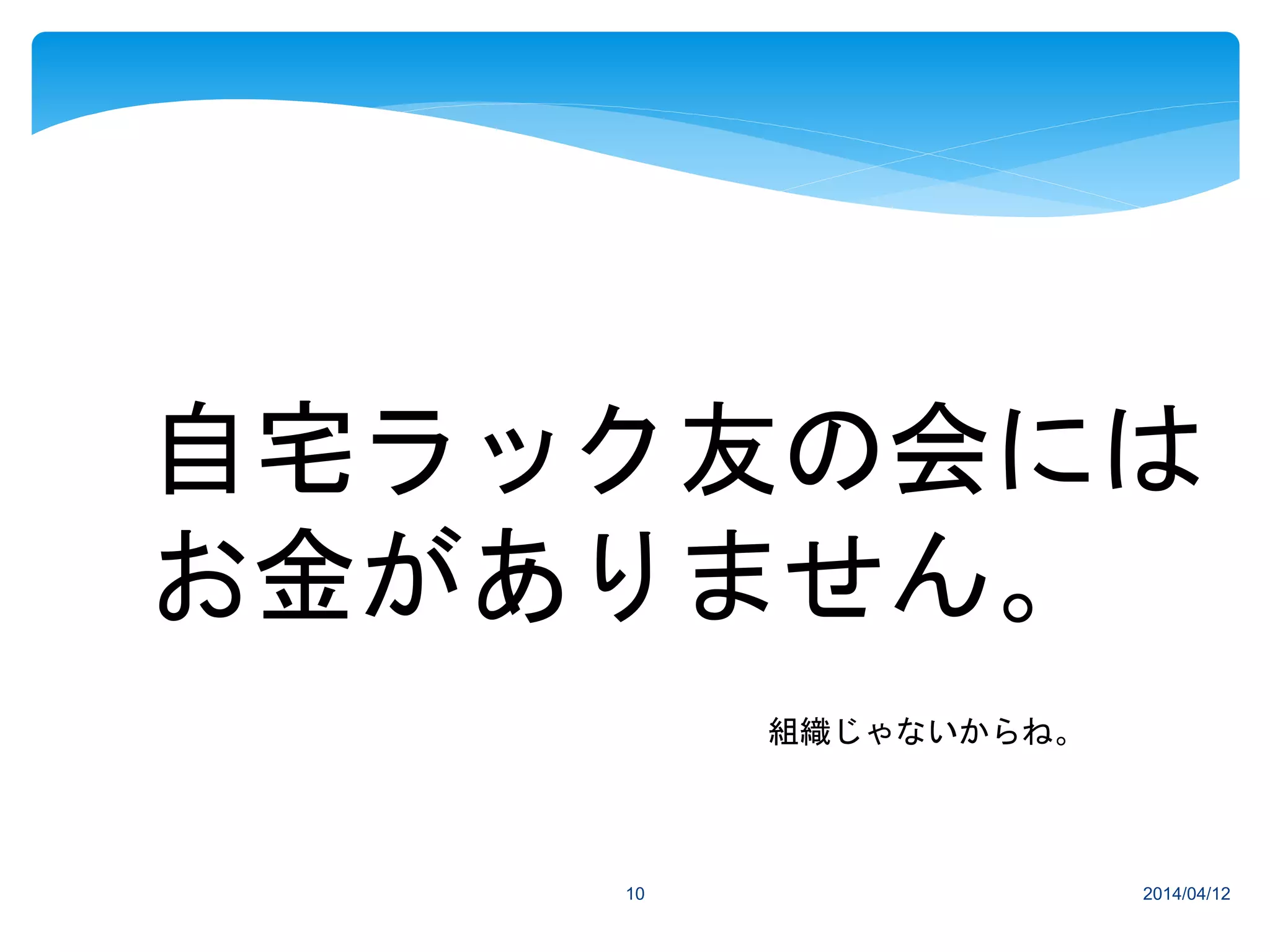 2014/04/1210
自宅ラック友の会には
お金がありません。
組織じゃないからね。
 