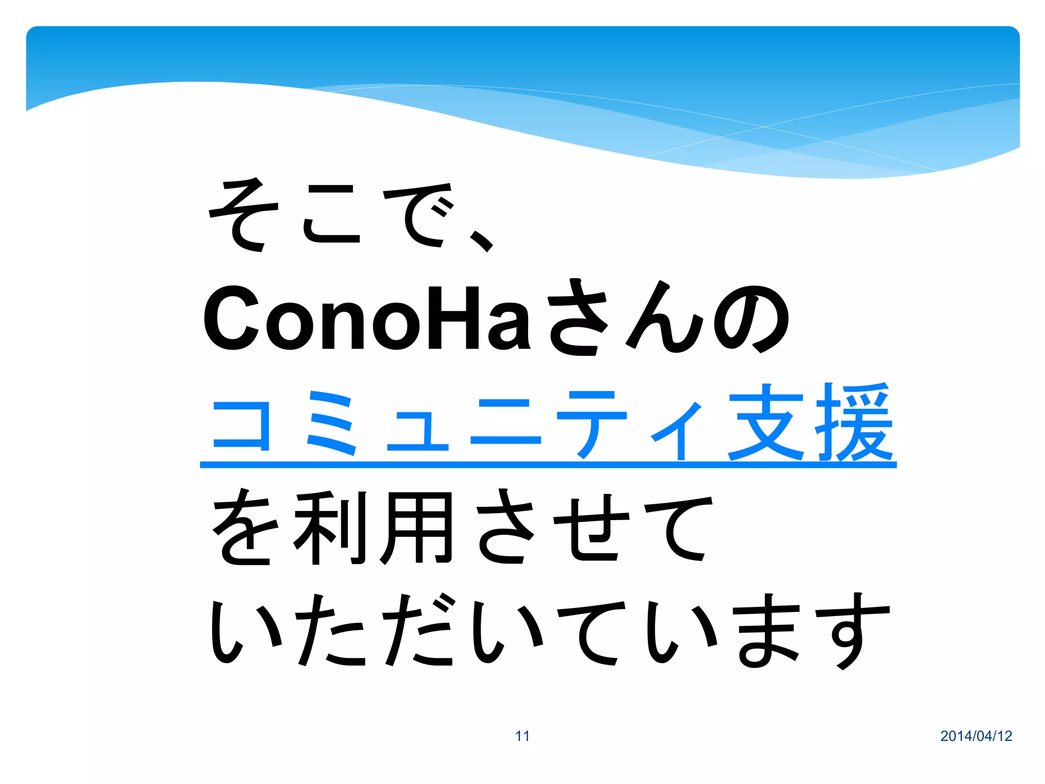 2014/04/1211
そこで、
ConoHaさんの
コミュニティ支援
を利用させて
いただいています
 