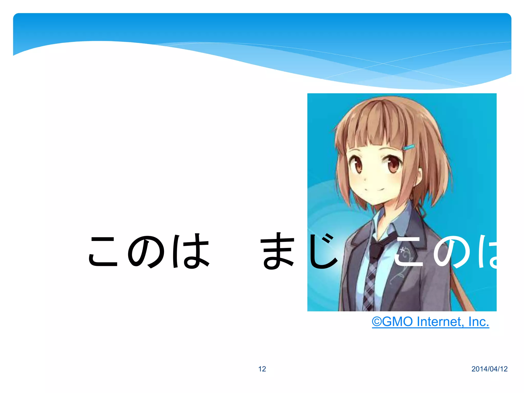 2014/04/1212
このは まじ このは
©GMO Internet, Inc.
 