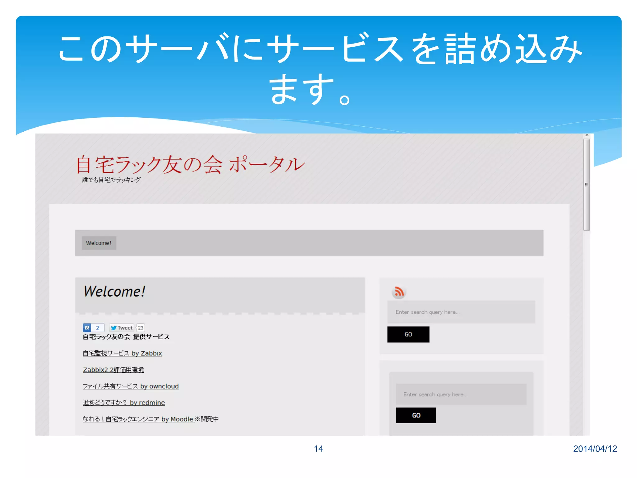 2014/04/1214
このサーバにサービスを詰め込み
ます。
 