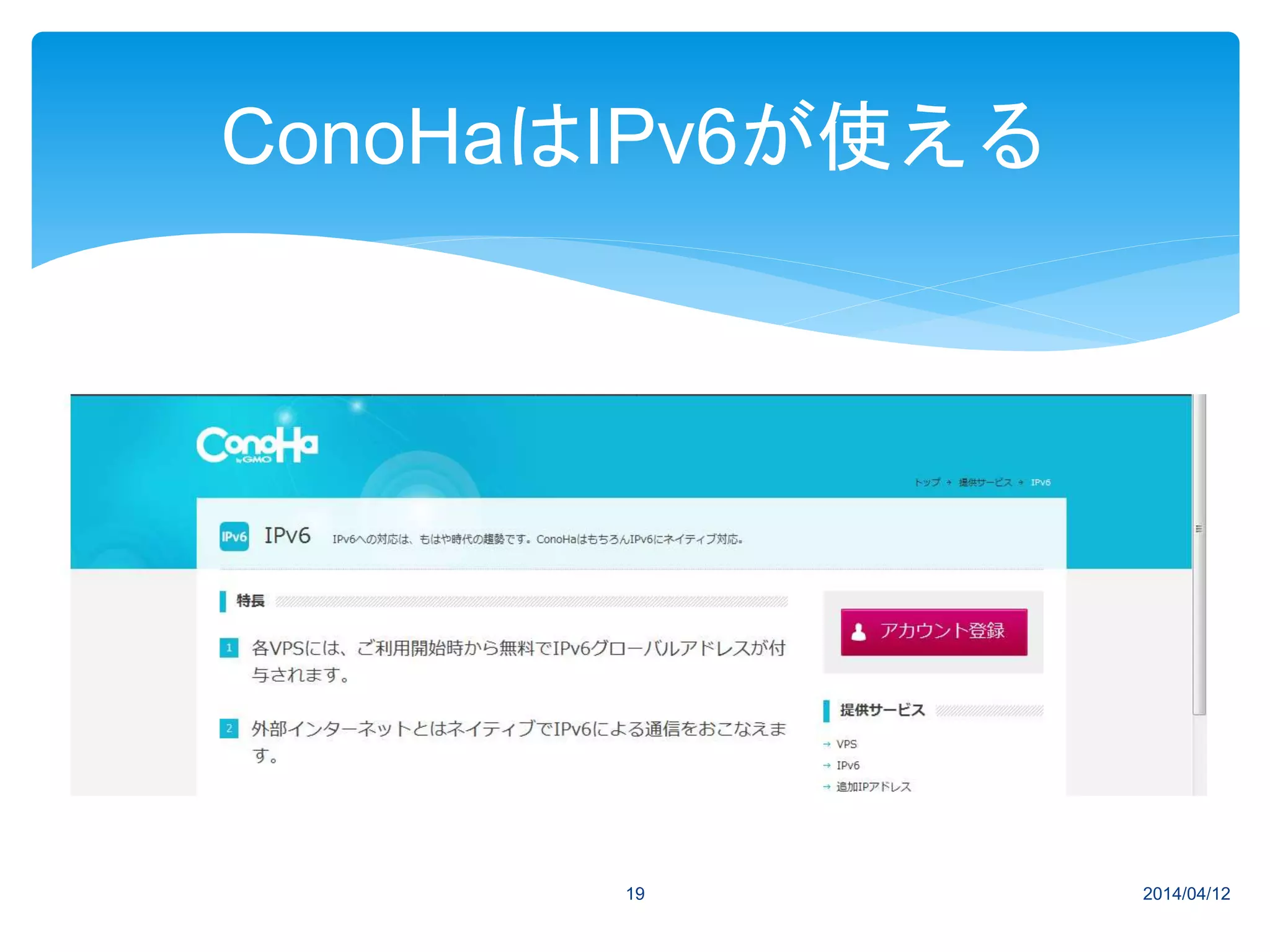 2014/04/1219
ConoHaはIPv6が使える
 