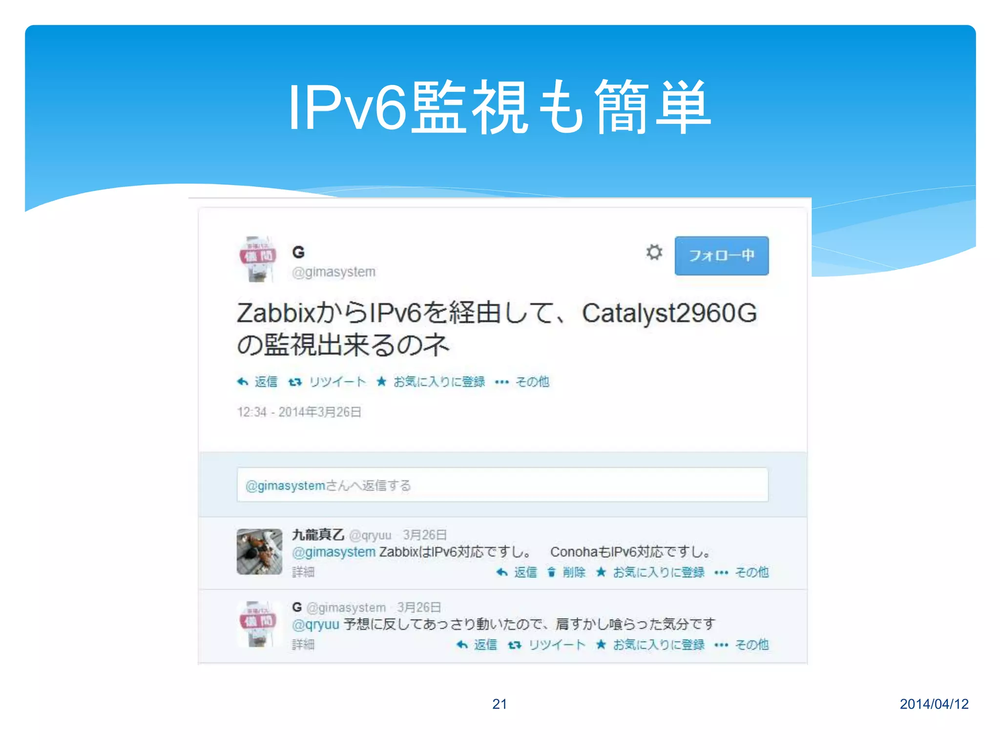 2014/04/1221
IPv6監視も簡単
 